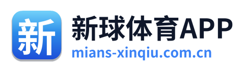 新球体育APP